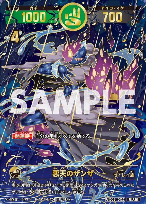 悪天のザンザ[UC_UC03-005_超大凶]