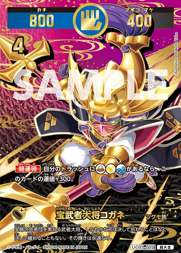 宝武者大将コガネ[UC_UC03-015_超大吉]