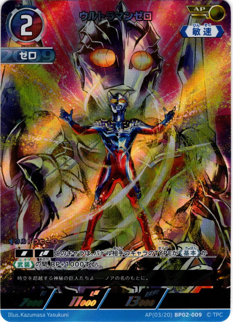 ウルトラマンゼロ[UCG_BP02-009_AP(3/20)]