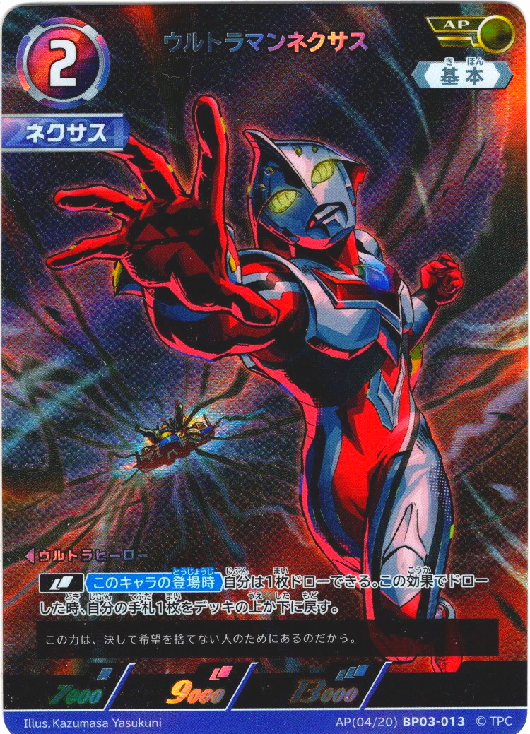 ウルトラマンネクサス[UCG_BP03-013_AP(4/20)]