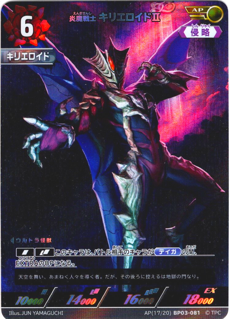 炎魔戦士 キリエロイドII[UCG_BP03-081_AP(17/20)]