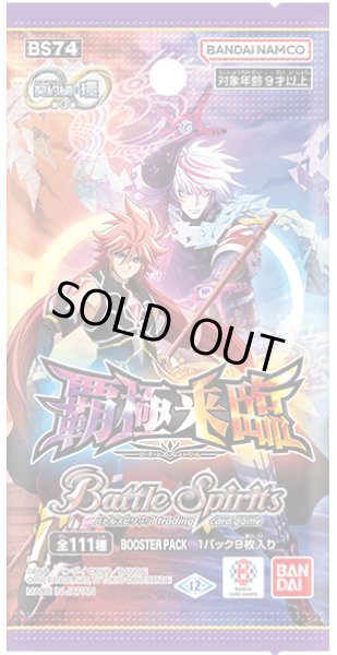 画像1: バトルスピリッツ BS74 契約編:環 第3章 覇極来臨(1カートン・14BOX入)(1BOXあたり4900円)[新品商品] (1)