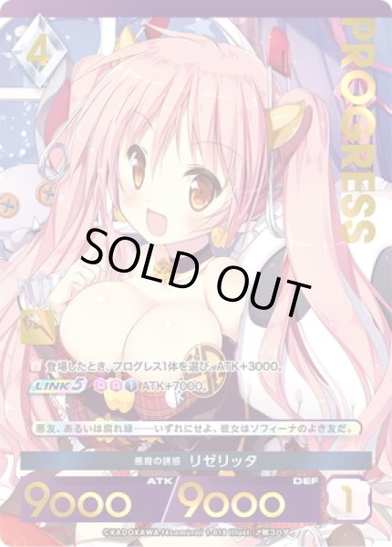 画像1: 【プレミアム】悪魔の誘惑 リゼリッタ[AU_1-018] (1)