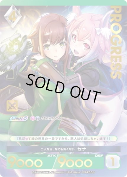 画像1: 【プレミアム】2人なら、なにも怖くない セナ[AU_1-055] (1)