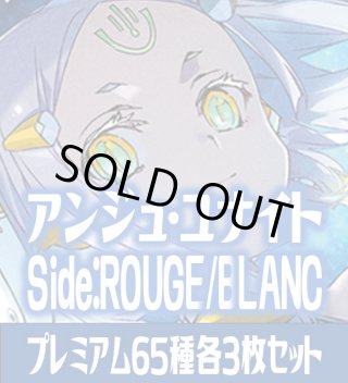 アンジュ・ユナイト side:ROUGE/side:BLANC 通常カード65種各1枚