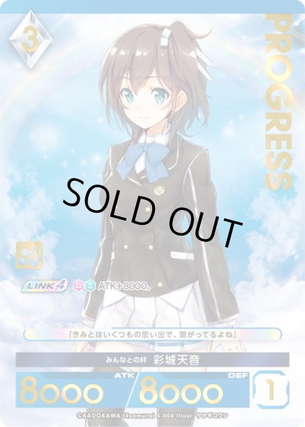 画像1: 【プレミアム】みんなとの絆 彩城天音[AU_4-004] (1)