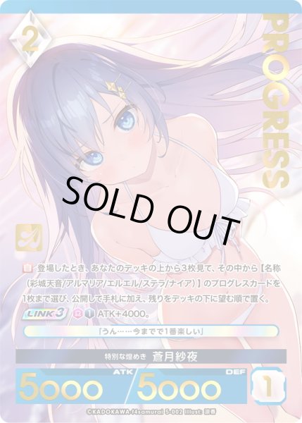 画像1: 【プレミアム】 特別な煌めき 蒼月紗夜[AU_5-002] (1)