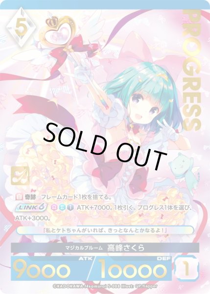 画像1: 【プレミアム】 マジカルブルーム 高峰さくら[AU_5-008] (1)