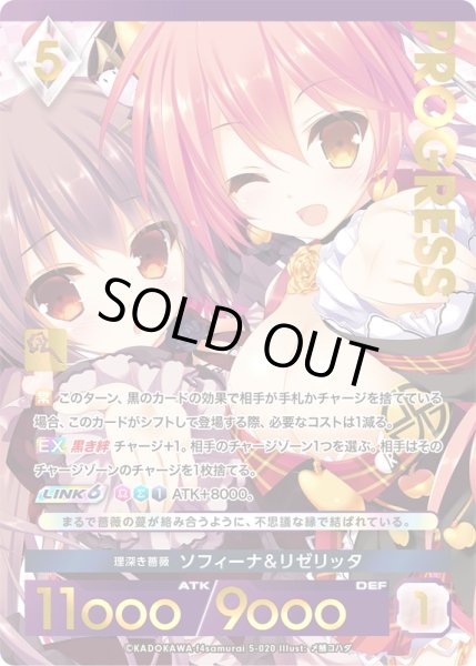 画像1: 【プレミアム】 理深き薔薇 ソフィーナ＆リゼリッタ[AU_5-020] (1)