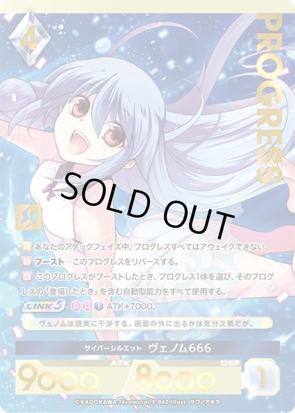 画像1: 【プレミアム】 サイバーシルエット ヴェノム666[AU_5-042] (1)