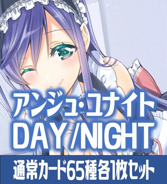 画像1: アンジュ・ユナイト side:DAY/side:NIGHT 通常カード65種各1枚セット[AU_5] (1)