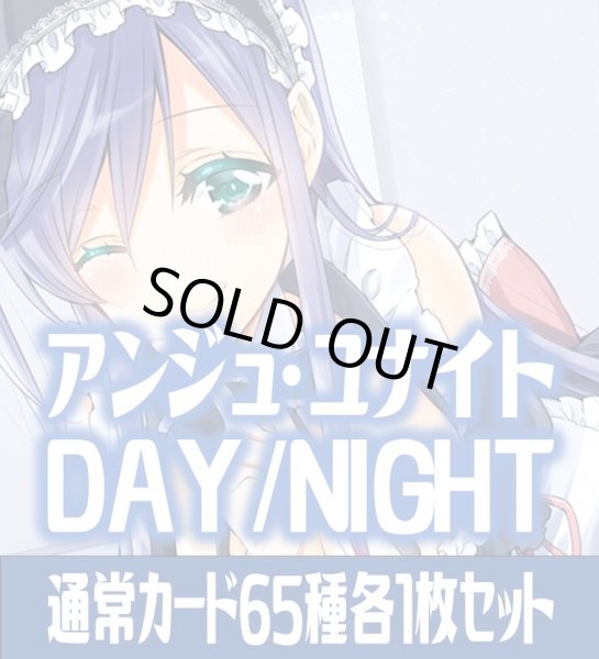 画像1: アンジュ・ユナイト side:DAY/side:NIGHT 通常カード65種各1枚セット[AU_5] (1)