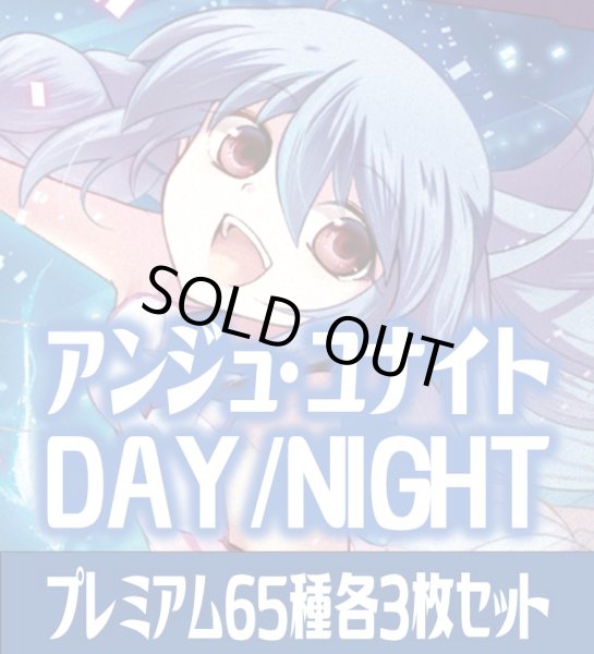 画像1: アンジュ・ユナイト side:DAY/side:NIGHT プレミアム65種各3枚セット[AU_5] (1)