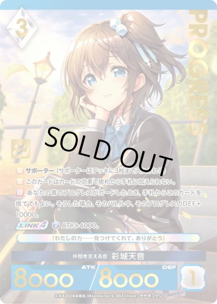 画像1: 【プレミアム】 仲間を支える音 彩城天音[AU_6-003] (1)