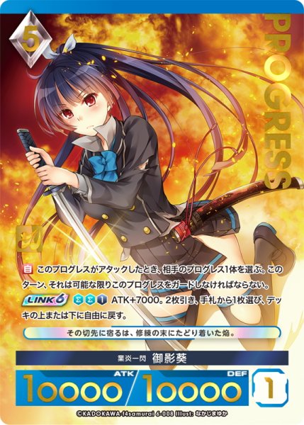 画像1: 【プレミアム】 業炎一閃 御影葵[AU_6-008] (1)