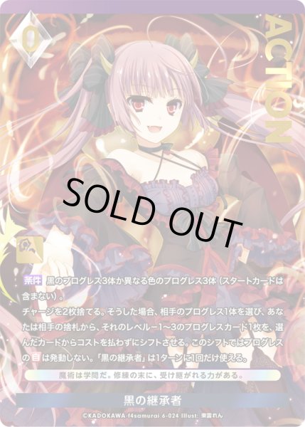 画像1: 【プレミアム】 黒の継承者[AU_6-024] (1)