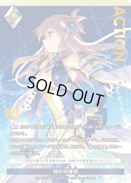 画像1: 【プレミアム】 時の守護者[AU_6-048] (1)