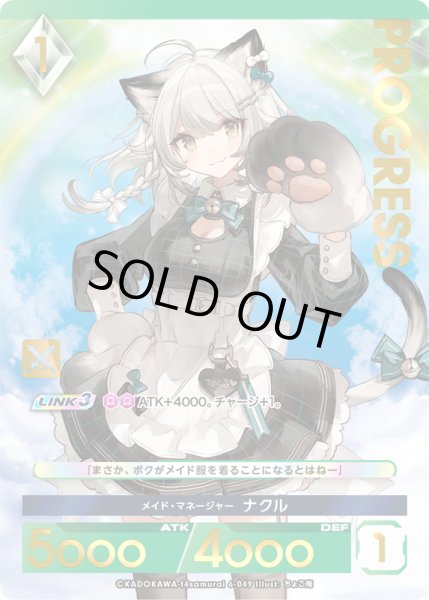 画像1: 【プレミアム】 メイド・マネージャー ナクル[AU_6-049] (1)