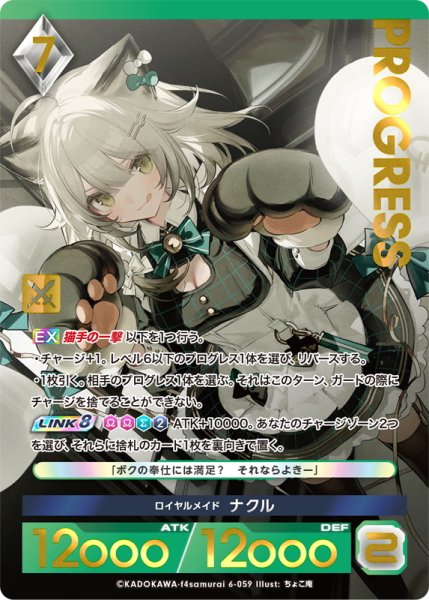 画像1: 【プレミアム】 ロイヤルメイド ナクル[AU_6-059] (1)