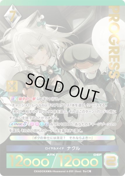 画像1: 【プレミアム】 ロイヤルメイド ナクル[AU_6-059] (1)