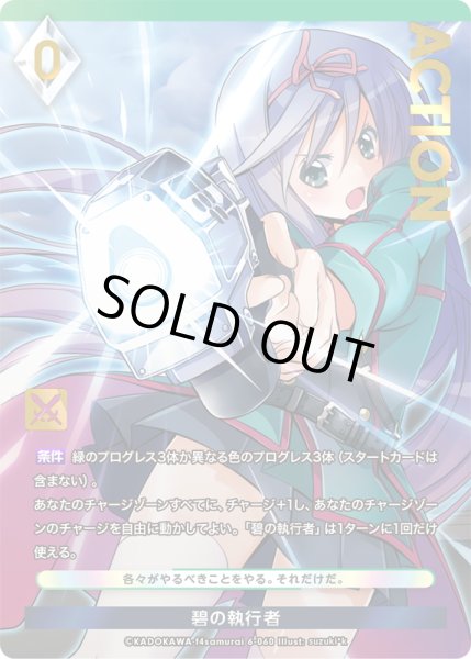 画像1: 【プレミアム】 碧の執行者[AU_6-060] (1)