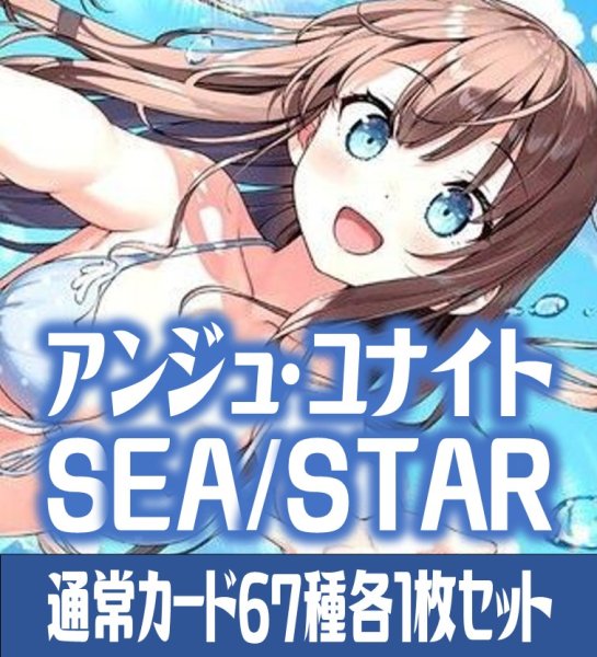 画像1: 【予約商品・全額前金制】【9/5(金)発売】アンジュ・ユナイト side:SEA/side:STAR 通常カード67種各1枚セット[AU_5] (1)