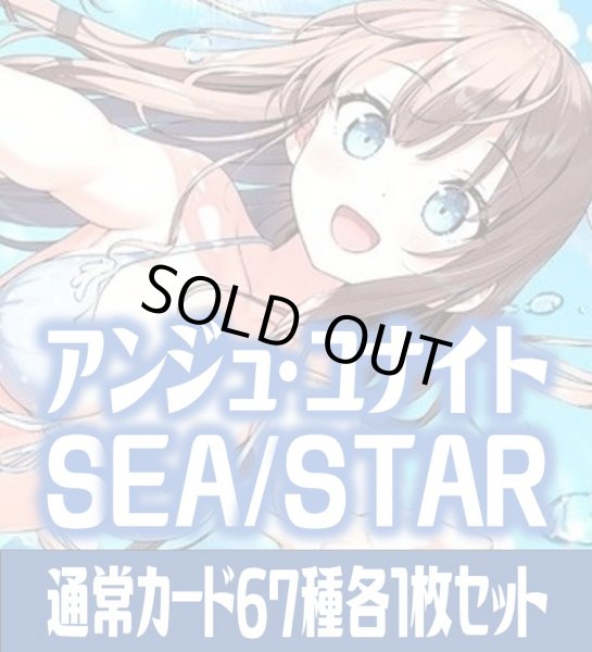 画像1: アンジュ・ユナイト side:SEA/side:STAR 通常カード67種各1枚セット[AU_6] (1)