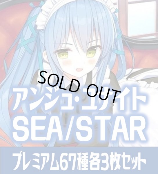 画像1: アンジュ・ユナイト side:SEA/side:STAR プレミアム67種各3枚セット[AU_6] (1)