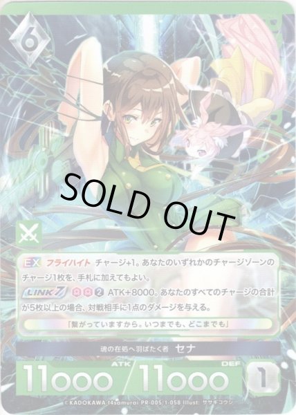 画像1: 【イラスト違い】魂の在処へ羽ばたく者 セナ[AU_PR005/1-058] (1)