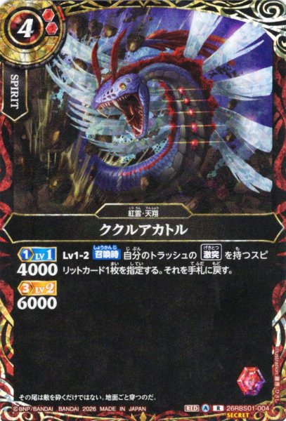画像1: 【SECRET】ククルアカトル[BS_26RBS01-004_R]【26RBS01収録】 (1)