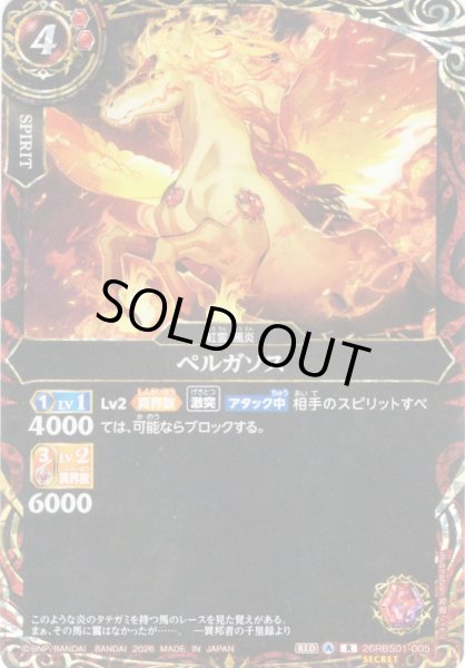 画像1: 【SECRET】ペルガソス[BS_26RBS01-005_R]【26RBS01収録】 (1)