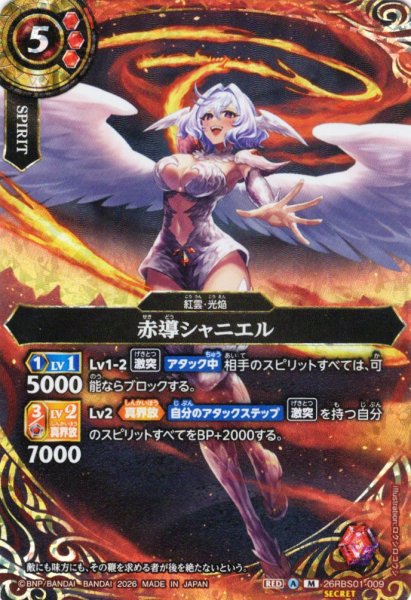 画像1: 【SECRET】赤導シャニエル[BS_26RBS01-009_M]【26RBS01収録】 (1)