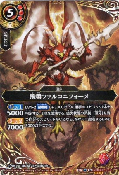 画像1: 【SECRET】飛勇ファルコニフォーメ[BS_26RBS01-010_M]【26RBS01収録】 (1)