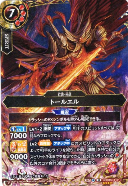 画像1: 【SECRET】トールエル[BS_26RBS01-013_M]【26RBS01収録】 (1)