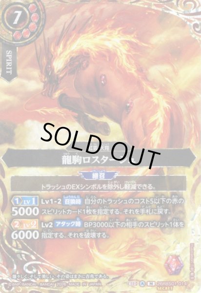 画像1: 【SECRET】龍駒ロスターシュ[BS_26RBS01-014_M]【26RBS01収録】 (1)