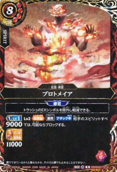 画像1: 【SECRET】プロトメイア[BS_26RBS01-015_R]【26RBS01収録】 (1)