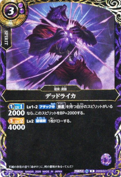 画像1: 【SECRET】デッドライカ[BS_26RBS01-018_R]【26RBS01収録】 (1)