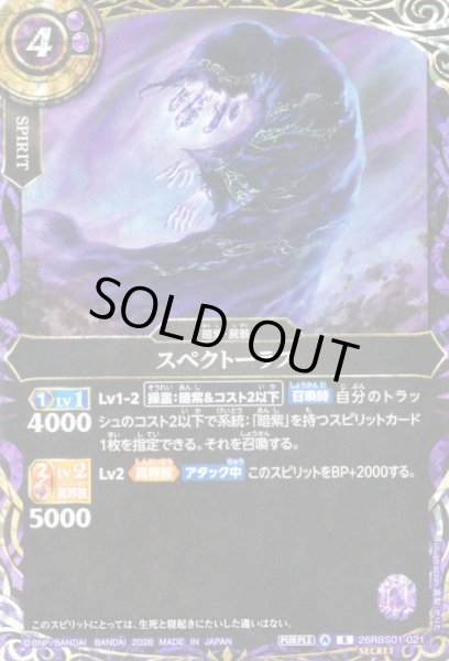 画像1: 【SECRET】スペクトーラス[BS_26RBS01-021_R]【26RBS01収録】 (1)
