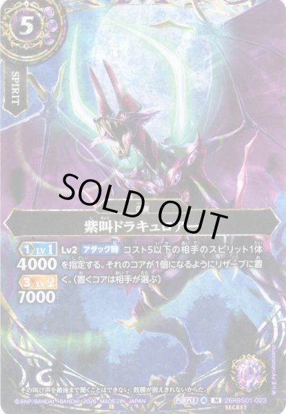 画像1: 【SECRET】紫叫ドラキュロアー[BS_26RBS01-023_M]【26RBS01収録】 (1)