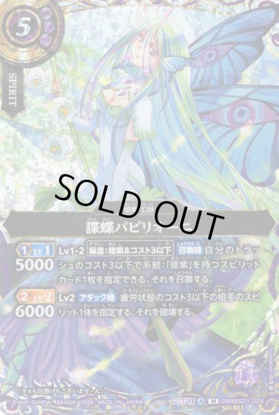 画像1: 【SECRET】諜蝶パピリオーニ[BS_26RBS01-024_M]【26RBS01収録】 (1)