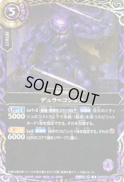 画像1: 【SECRET】デュラ＝コシュタ[BS_26RBS01-025_R]【26RBS01収録】 (1)