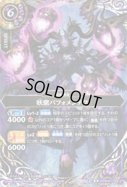 画像1: 【SECRET】妖紫バフォメンデス[BS_26RBS01-028_M]【26RBS01収録】 (1)