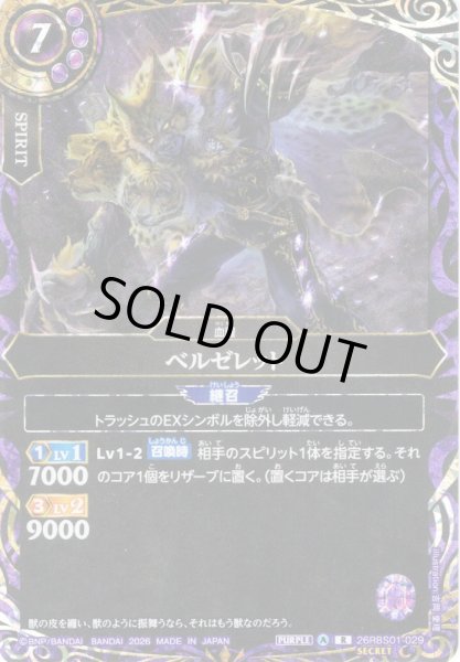 画像1: 【SECRET】ベルゼレット[BS_26RBS01-029_R]【26RBS01収録】 (1)