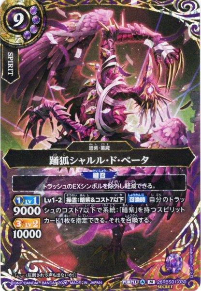画像1: 【SECRET】踊狐シャルル・ド・ぺータ[BS_26RBS01-030_M]【26RBS01収録】 (1)