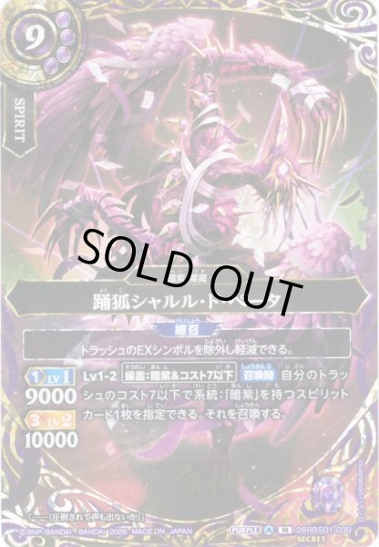 画像1: 【SECRET】踊狐シャルル・ド・ぺータ[BS_26RBS01-030_M]【26RBS01収録】 (1)