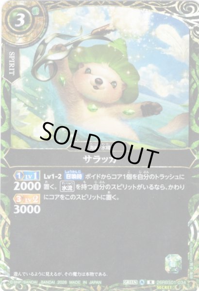 画像1: 【SECRET】サラッカ[BS_26RBS01-034_R]【26RBS01収録】 (1)