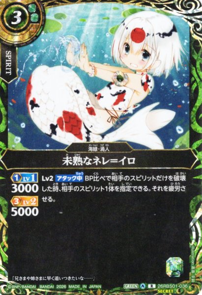画像1: 【SECRET】未熟なネレ＝イロ[BS_26RBS01-036_R]【26RBS01収録】 (1)