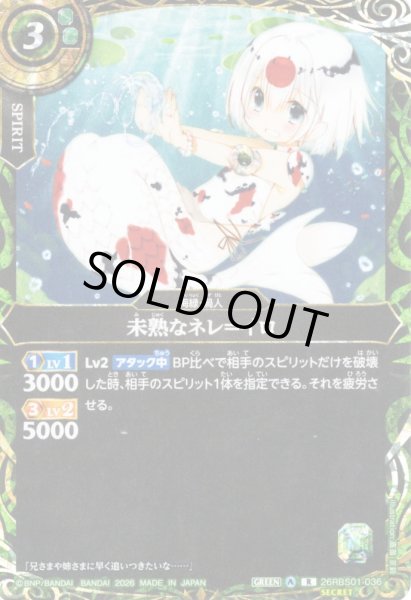 画像1: 【SECRET】未熟なネレ＝イロ[BS_26RBS01-036_R]【26RBS01収録】 (1)