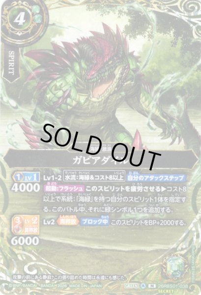 画像1: 【SECRET】ガビアダイル[BS_26RBS01-038_M]【26RBS01収録】 (1)