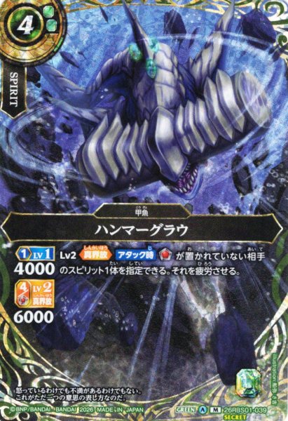 画像1: 【SECRET】ハンマーグラウ[BS_26RBS01-039_M]【26RBS01収録】 (1)